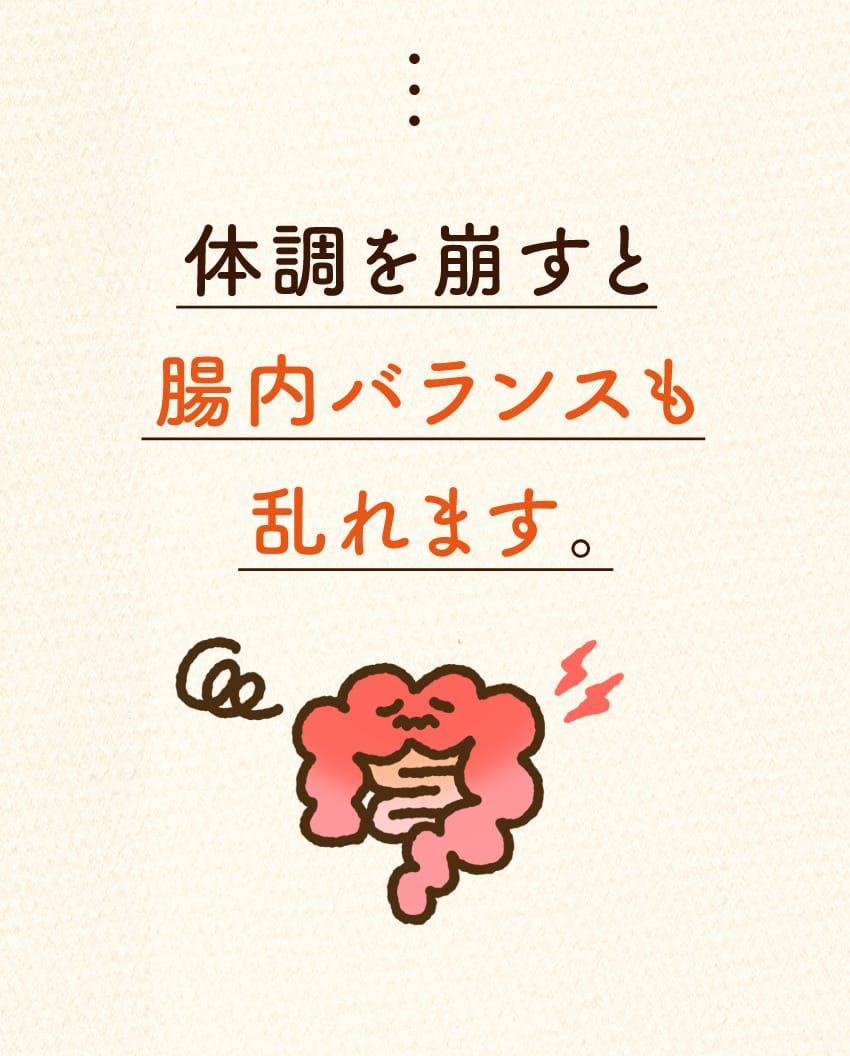 体調を崩すと腸内バランスも乱れます。どんよりと顔をしかめた、調子の悪そうな腸のイラストが描かれています。