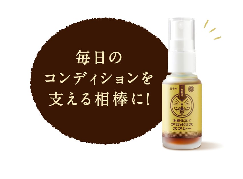 毎日のコンディションを支える相棒に！ はすや 三年熟成 木樽仕立て プロポリススプレー