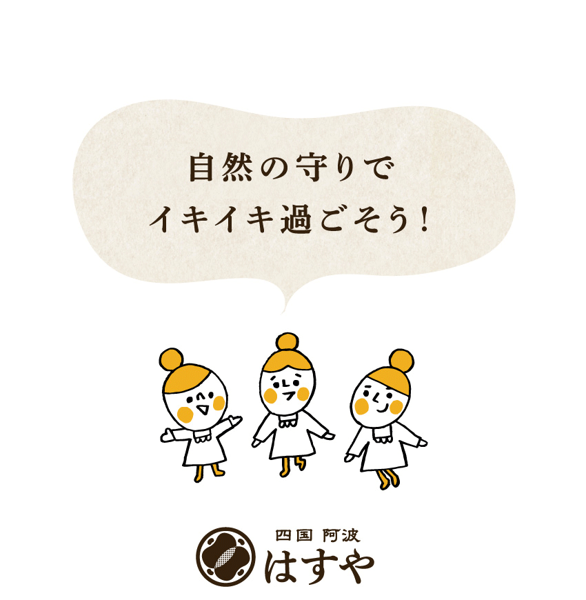 自然の守りでイキイキ過ごそう！