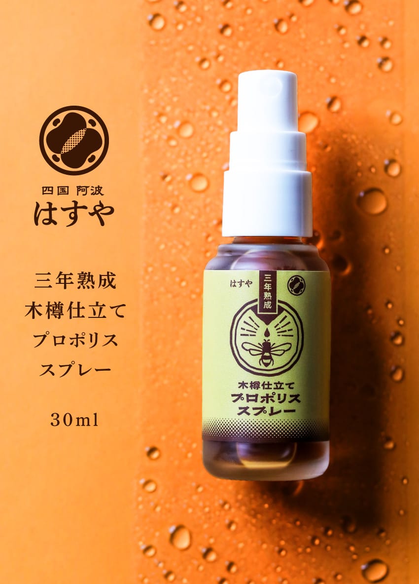 四国 阿波 はすや 三年熟成 木樽仕立て プロポリススプレー 30ml