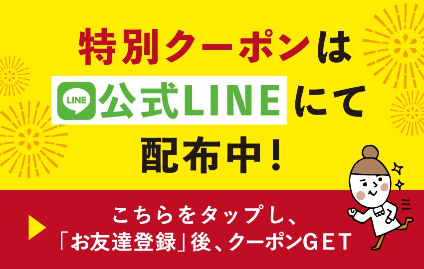 クーポン獲得はラインから！