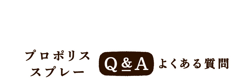 プロポリススプレーのよくある質問