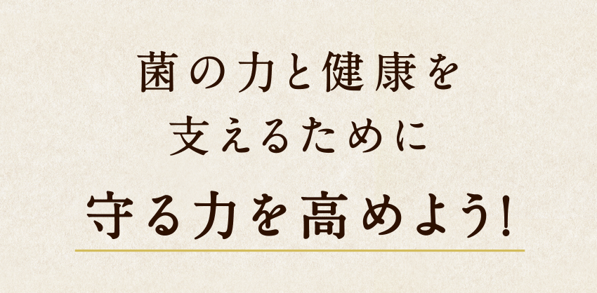 菌の力と健康を支えるために守る力を高めよう!