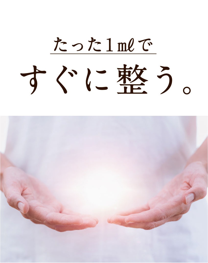 たった1mlですぐに整う。