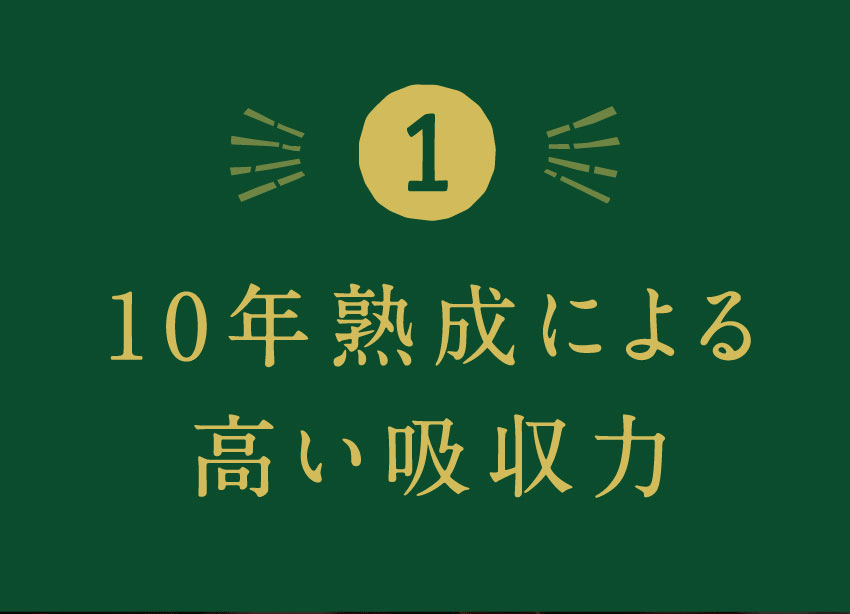 (1)10年熟成による高い吸収力