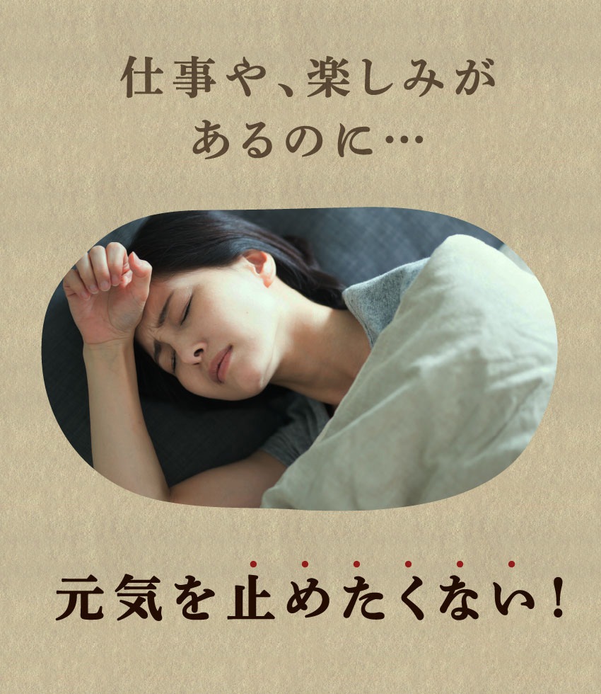 仕事や、楽しみがあるのに…元気を止めたくない!