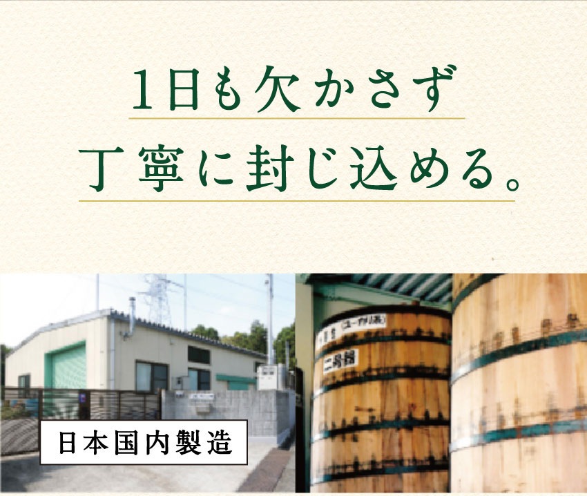 1日も欠かさず丁寧に封じ込める。日本国内製造