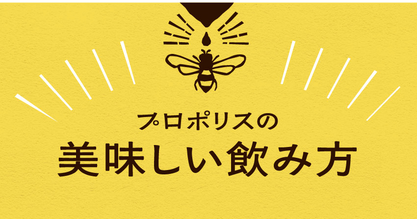 プロポリスの美味しい飲み方