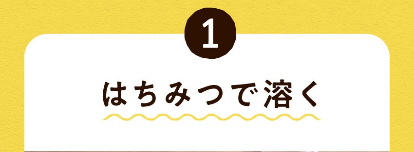 (1)はちみつで溶く