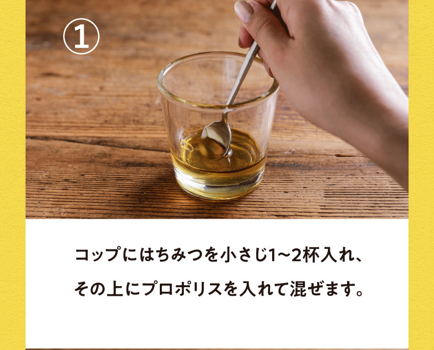 コップにはちみつを小さじ1〜2杯入れ、その上にプロポリスを入れて混ぜます。