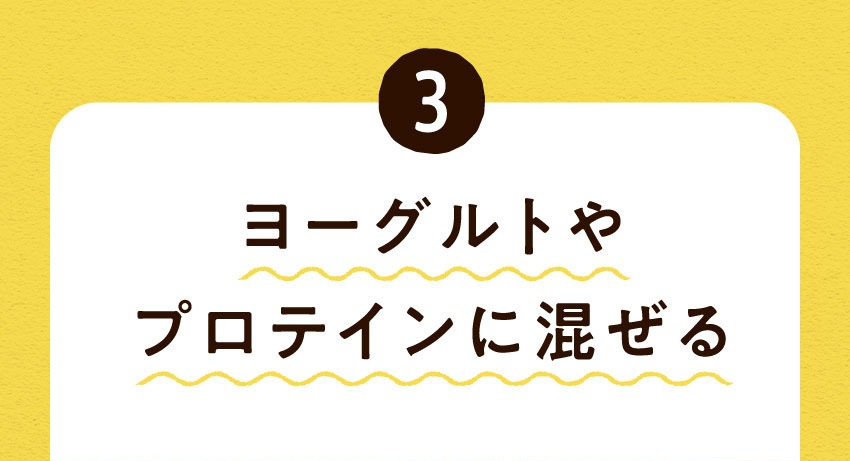 (3)ヨーグルトやプロテインに混ぜる