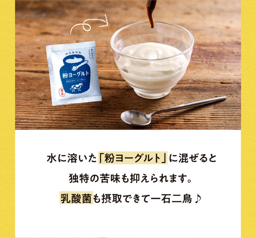 水に溶いた「粉ヨーグルト」に混ぜると独特の苦味も抑えられます。乳酸菌も摂取できて一石二鳥♪