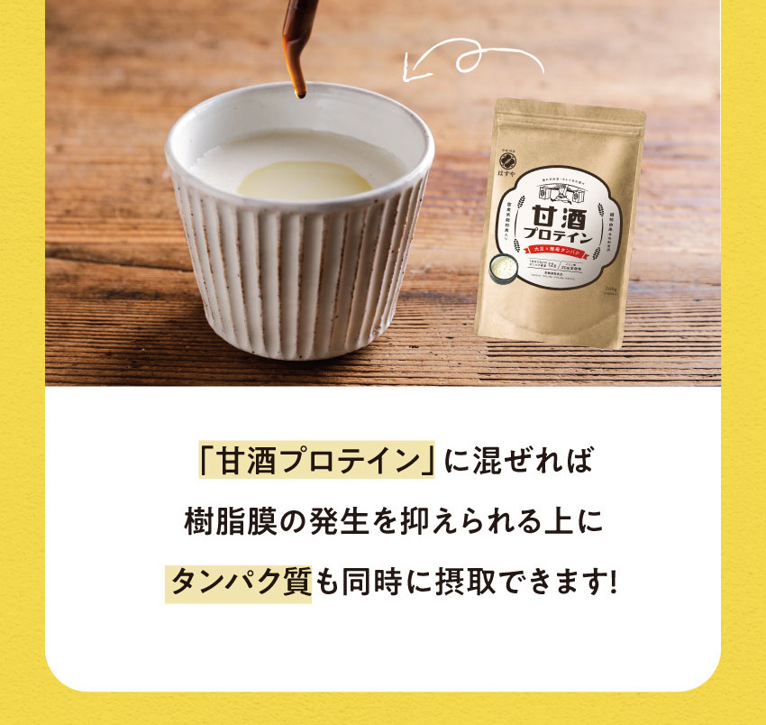 「甘酒プロテイン」に混ぜれば樹脂膜の発生を抑えられる上にタンパク質も同時に摂取できます!