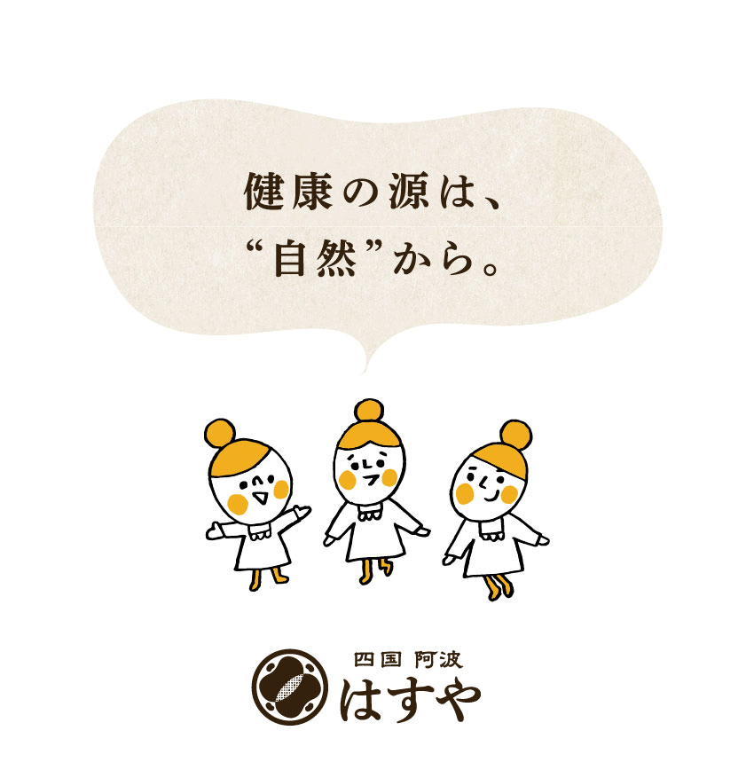 健康の源は、自然から。四国阿波はすや