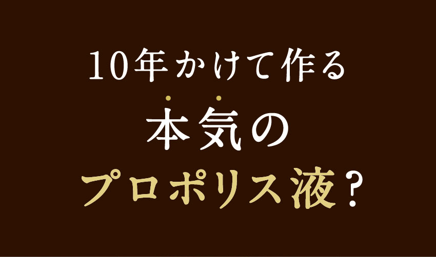 10年かけて作る本気のプロポリス液?