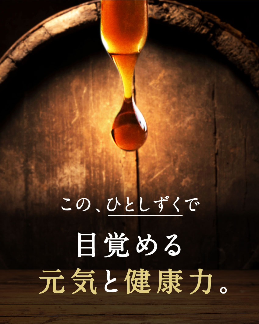 この、ひとしずくで目覚める元気と健康力。