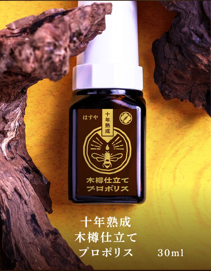 はすや 十年熟成 木樽仕立てプロポリス 十年熟成 木樽仕立て プロポリス 30ml
