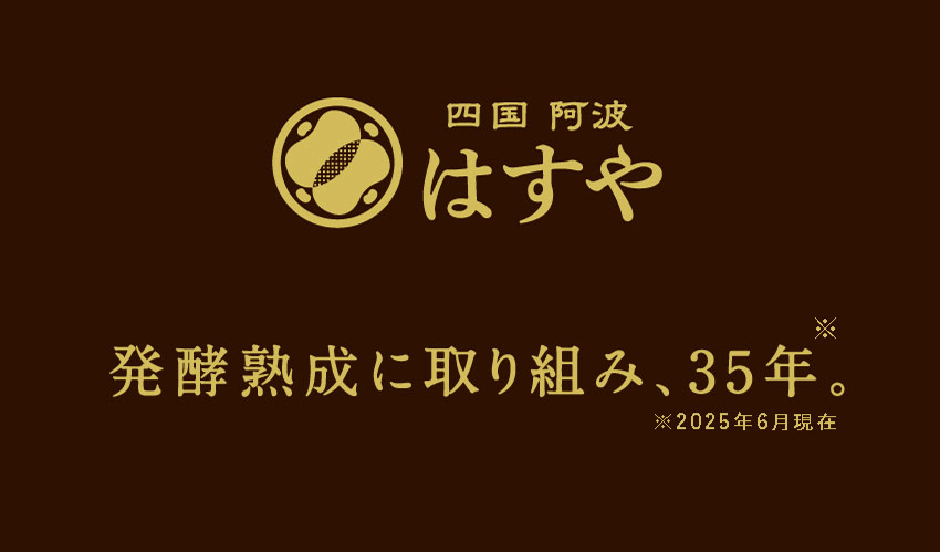 四国阿波 はすや 発酵熟成に取り組み、35年。※2025年6月現在