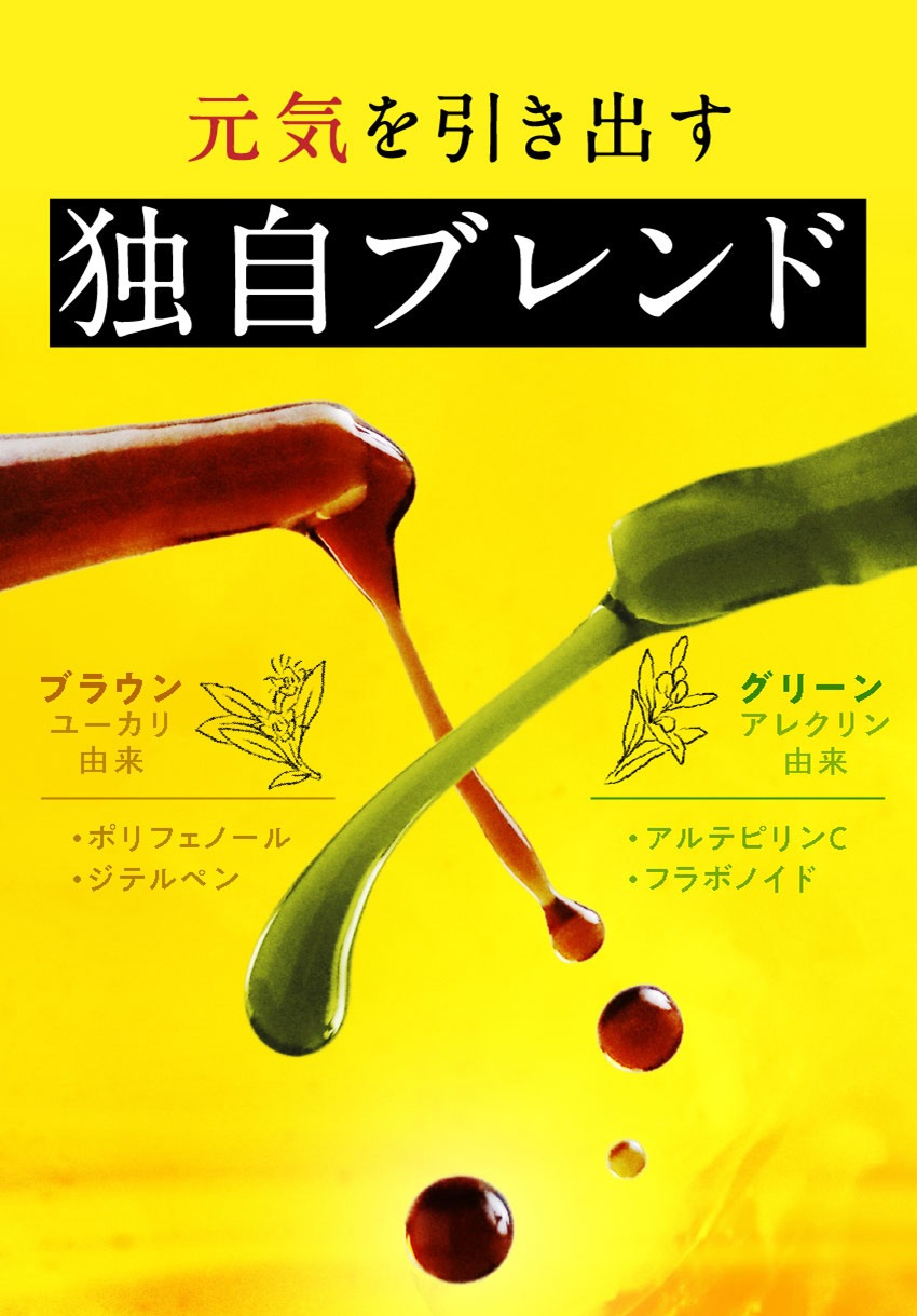 強さを引き出す 独自ブレンド ブラウンユーカリ由来 ・ポリフェノール ・ジテルペン グリーンアレクリン由来 ・アルデヒリンC ・フラボノイド