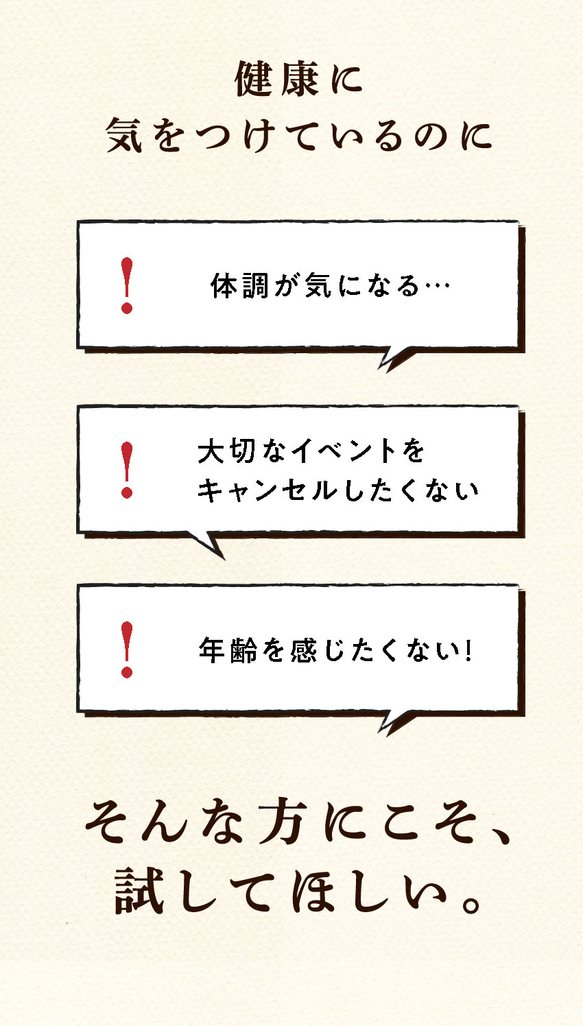 健康に気をつけているのに 体調を崩しやすい… 大切なイベントをキャンセルしたくない 年齢に負けたくない! そんな方にこそ、試してほしい。