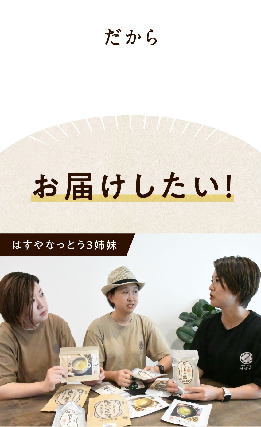 だから お届けしたい! はすやなっとう3姉妹