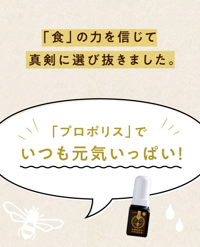 「食」の力を信じて真剣に選び抜きました。「プロポリス」でいつも元気いっぱい!