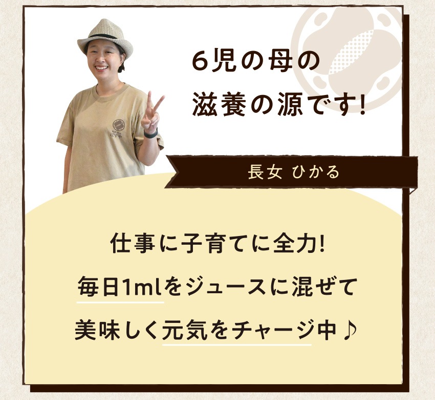 6児の母の滋養の源です! 長女 ひかる 仕事に子育てに全力! 毎日1mlをジュースに混ぜて美味しく元気をチャージ中♪