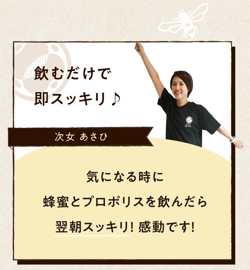飲むだけで即スッキリ♪ 次女 あさひ 気になる時に蜂蜜とプロポリスを飲んだら翌朝スッキリ!感動です!