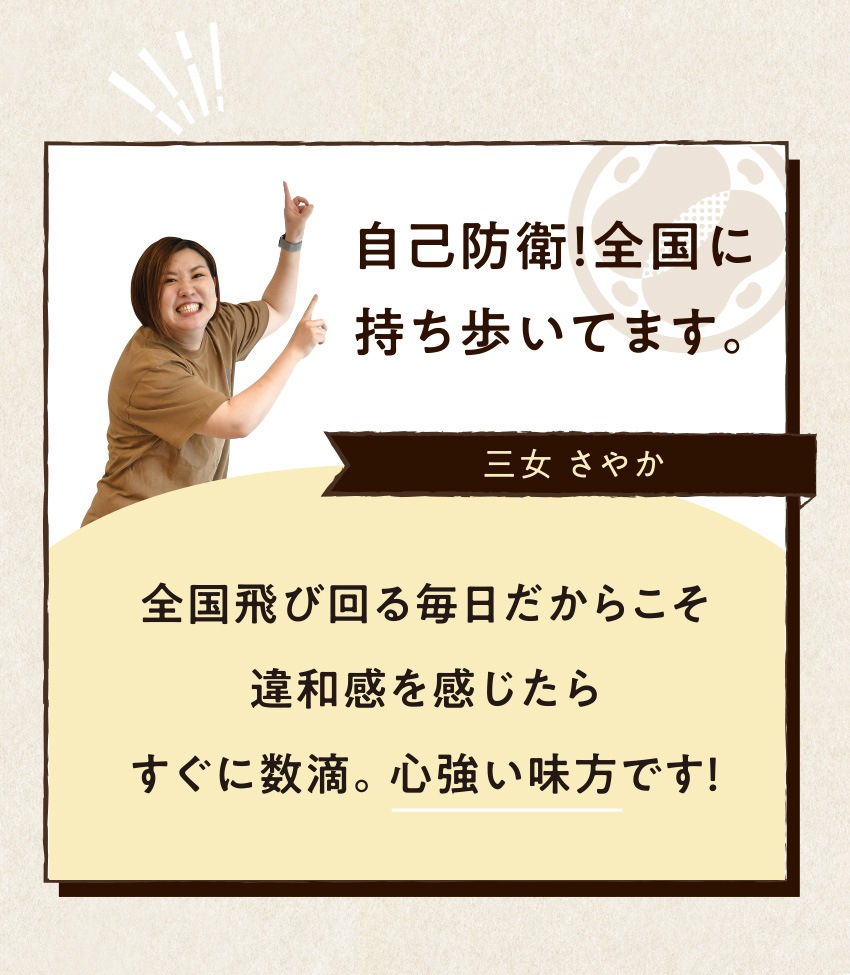 自己防衛!全国に持ち歩いてます。三女さやか全国飛び回る毎日だからこそ違和感を感じたらすぐに数滴。心強い味方です!