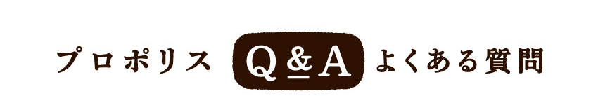 プロポリスのよくある質問