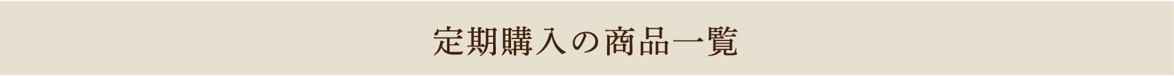 定期購入の商品一覧