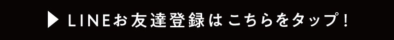 クーポン獲得はラインから！