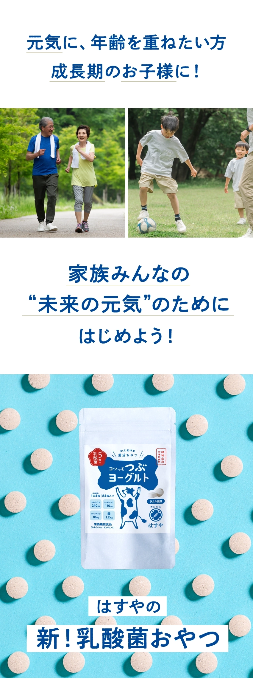 元気に、年齢を重ねたい方、成長期のお子様に!家族みんなの〝未来の元気〟のためにはじめよう!はすやの新!乳酸菌おやつ