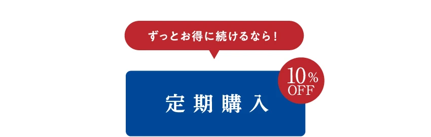 ずっとお得に続けるなら！定期購入