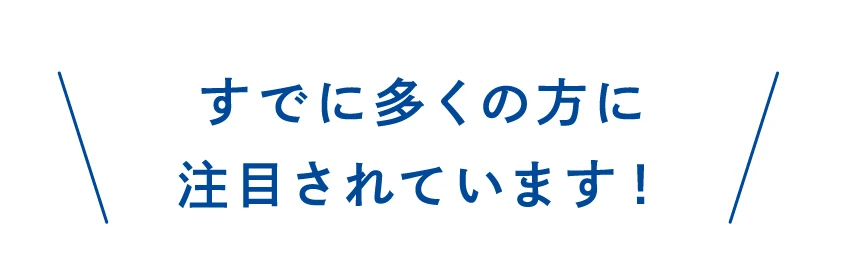 すでに多くの方に注目されています！