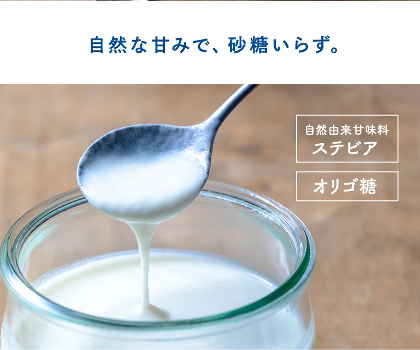 自然な甘みで、砂糖いらず。自然由来甘味料ステビア／オリゴ糖