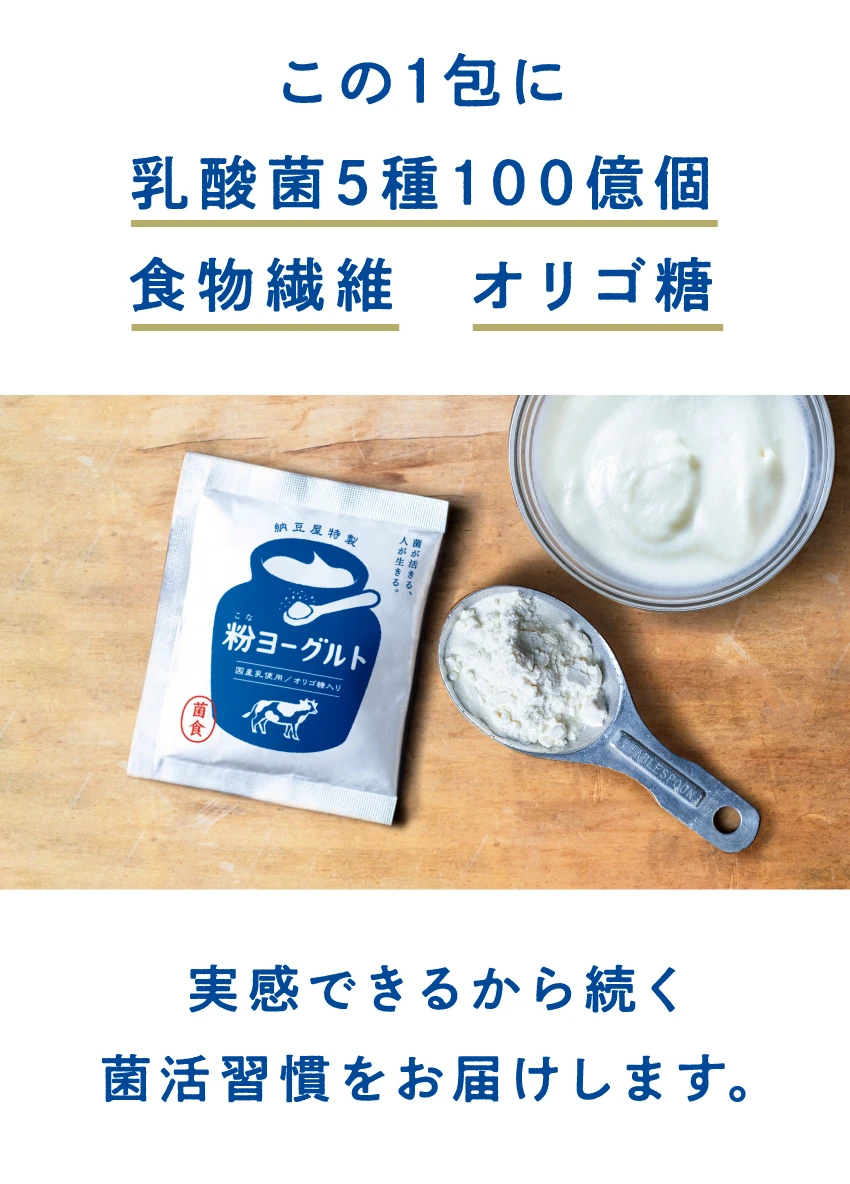 この1包に乳酸菌5種100億個、食物繊維、オリゴ糖。実感できるから続く菌活習慣をお届けします。