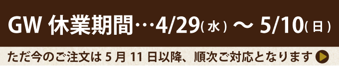 GW休業期間は4/29(水)～5/10(日)