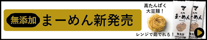 九州まーめん新発売！レンジで茹でれる高たんぱく大豆麺！