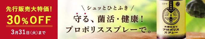 新発売プロポリススプレー