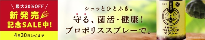 新発売プロポリススプレー