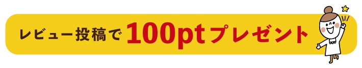 レビュー投稿で100ptプレゼント