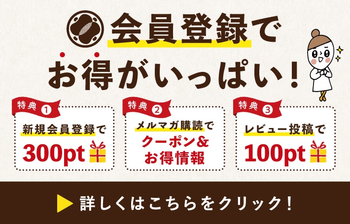 会員登録特典