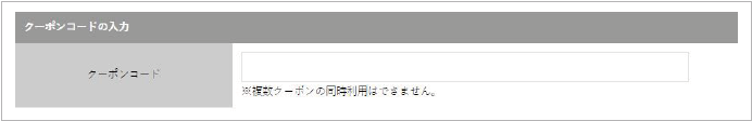 クーポンコードの入力
