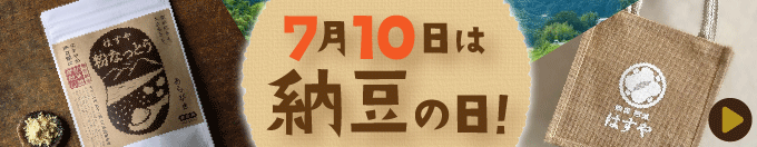 納豆の日大好評開催中！イベント会場はこちら