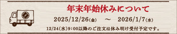 12/26~1/7
                     まで長期休業。1/8より営業。1/8より順次発送します。