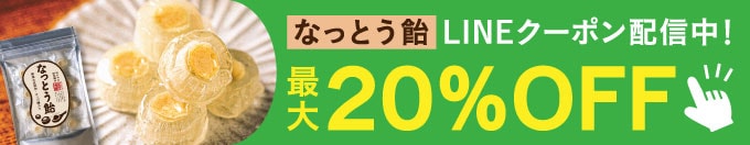 なっとう飴発売開始LINE登録で最大20％OFF