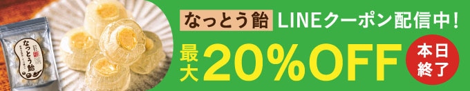 本日終了！なっとう飴発売開始LINE登録で最大20％OFF