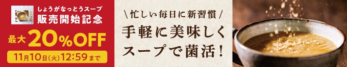 しょうがスープセール