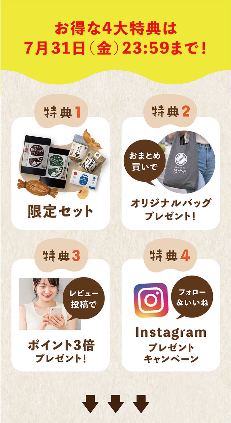 お得な4大特典